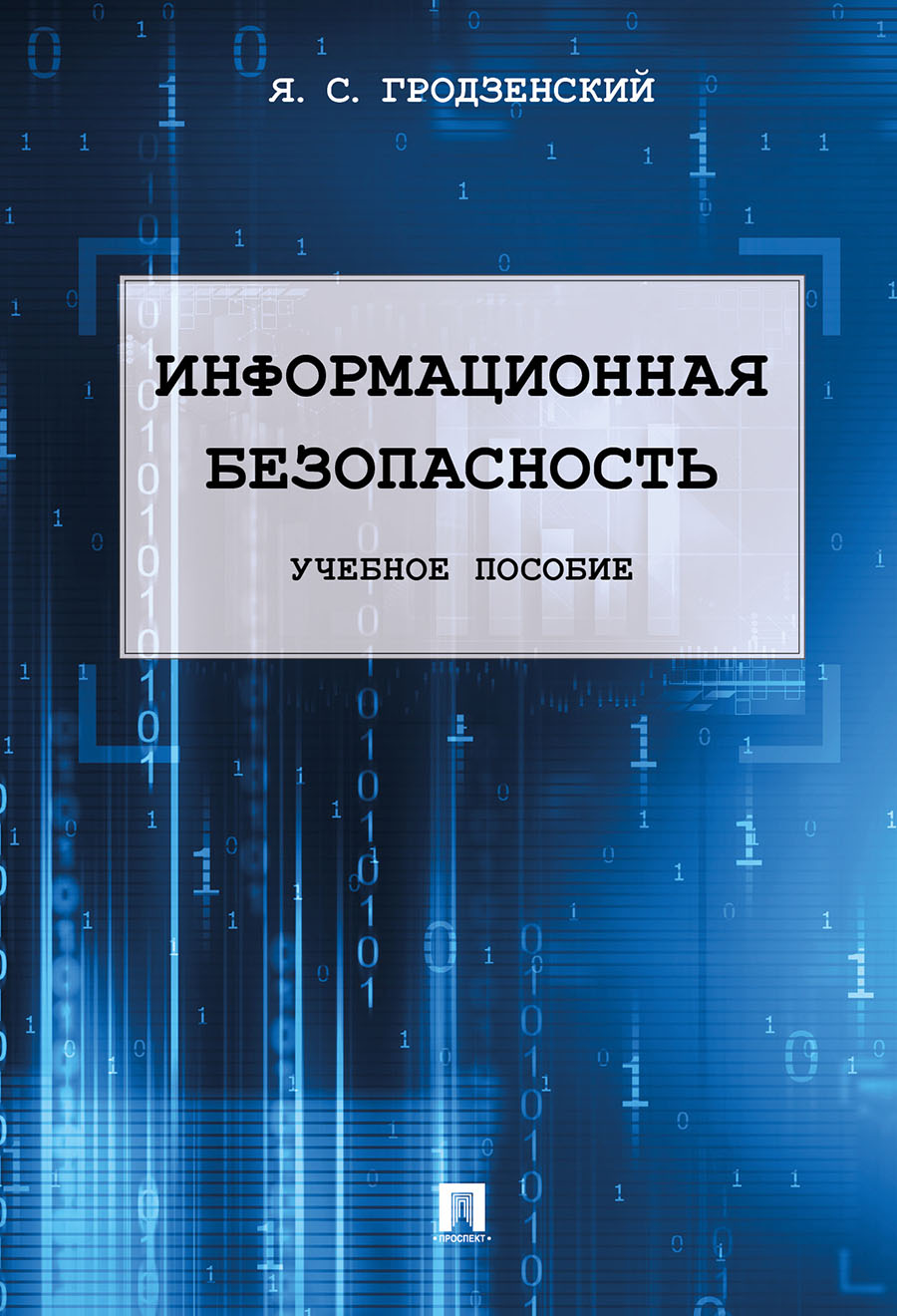 Информационная безопасность.Уч.пос.-М.:РГ-Пресс,2026.