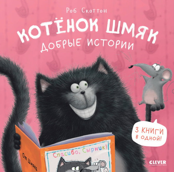 Котенок Шмяк. Котенок Шмяк. Добрые истории/Скоттон Р.