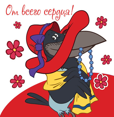 ММ2-12450 Мини-открытка От всего сердца ! (из мультфильма Возвращение блудного попугая) Текст