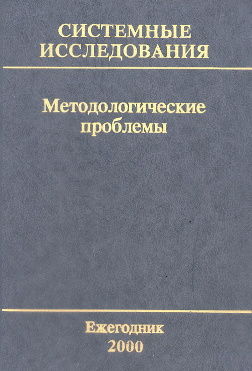 Installation du système. Problèmes métodologiques. Ежегодник 2000