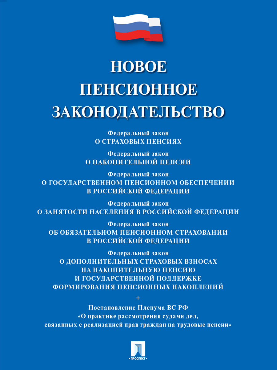 Новое пенсионное законодательство.Сборник нормативных правовых актов.-М.:Проспект,2026.