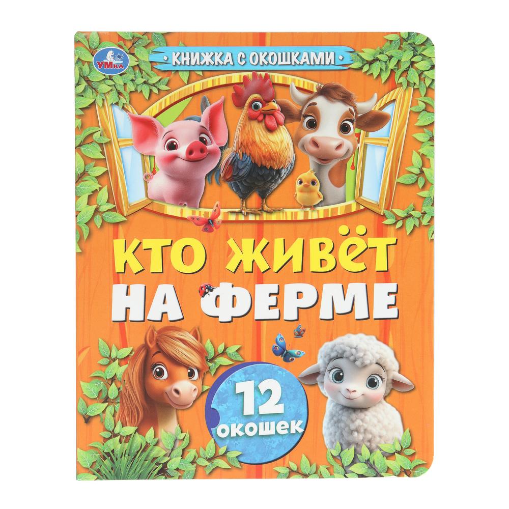 Кто живёт на ферме. Книжка с окошками. 170х220 мм. 8 стр. Умка в кор.30шт