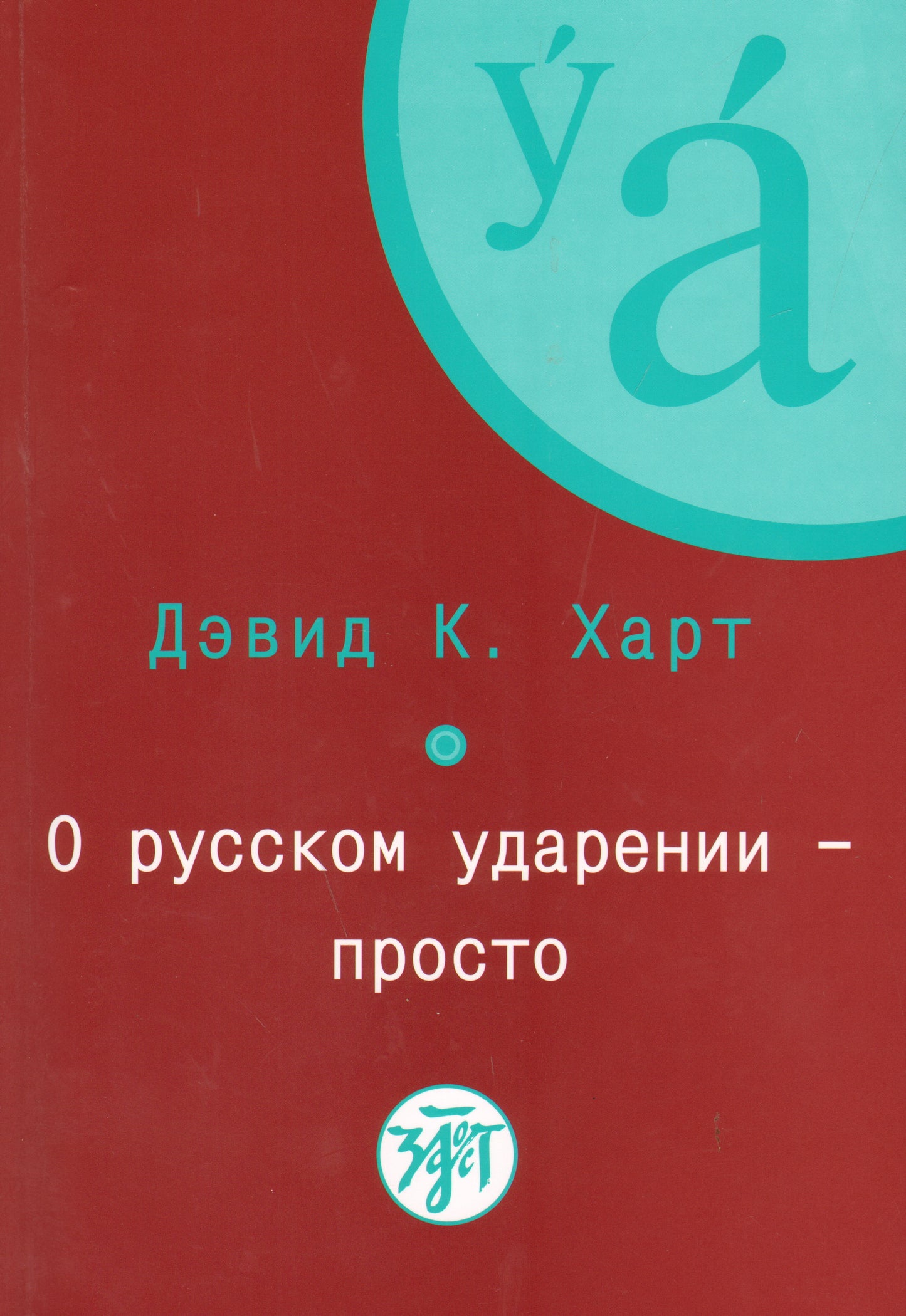 О русском ударении - просто. Книга +1CD