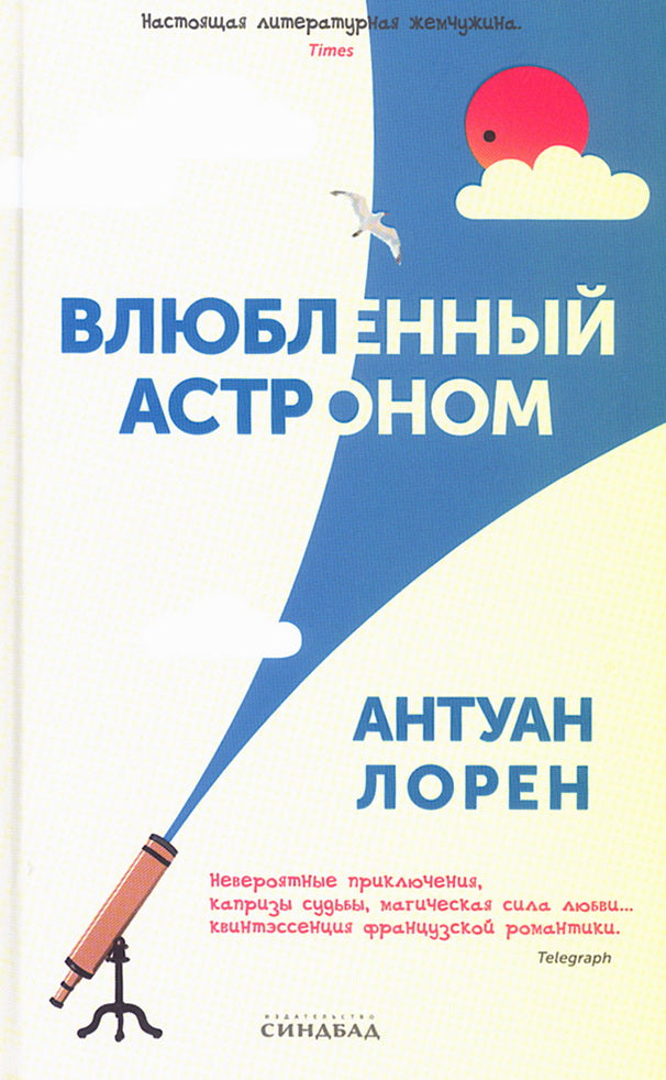 Синдбад.Влюбленный астроном