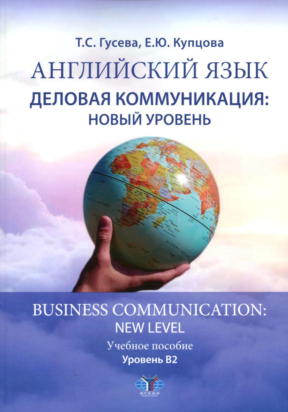 Английский язык. Деловая коммуникация: новый уровень = Деловое общение: новый уровень : учебное пособие : уровень В2