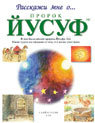 Пророк Йусуф. Расскажи мне о...