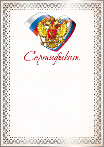 Ш-16852 Certificat pour la compatibilité russe A4 (pour une imprimante, une quantité de 150 g/m)