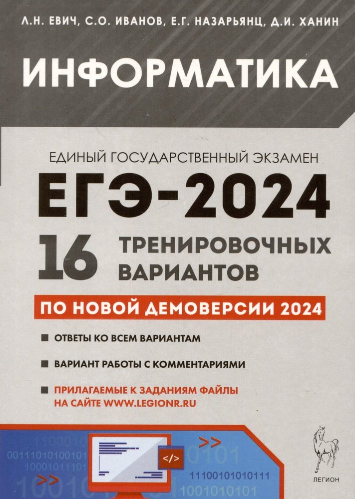 Информатика. Подготовка к ЕГЭ-2024. 16 тренировочных вариантов по демоверсии 2024 года. / Евич, Иванов, Назарьянц, Ханин.