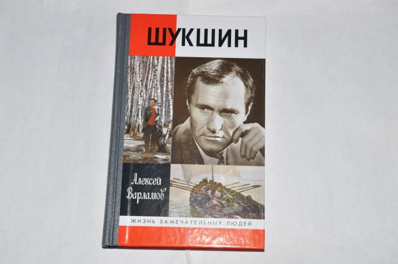 Шукшин (2е изд.)