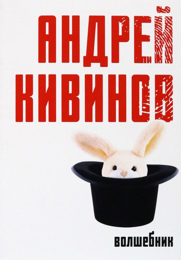 Волшебник: роман