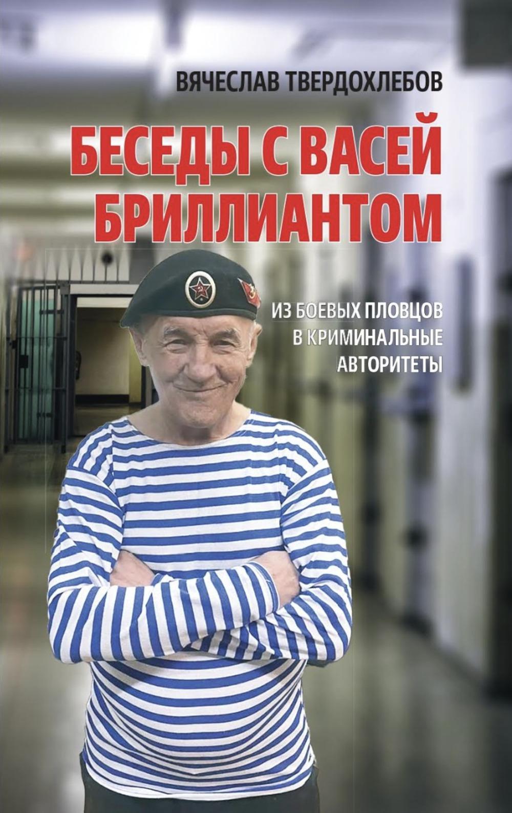 Беседы с Васей Бриллиантом. Из боевых пловцов в криминальные авторитеты. 96709