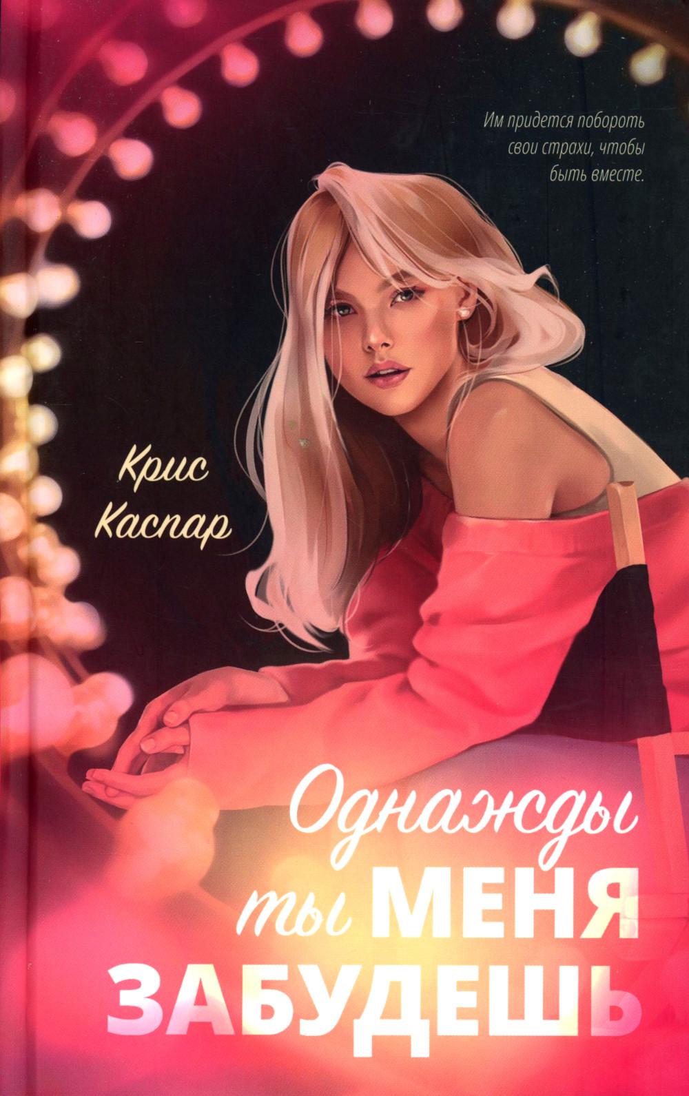 #trendbooks. Однажды ты меня забудешь/Каспар К.