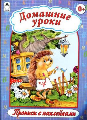 Домашние уроки (прописи формат А4 с наклейками)