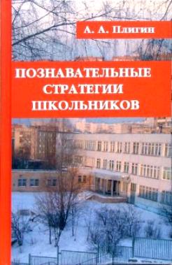 Познавательные стратегии школьников