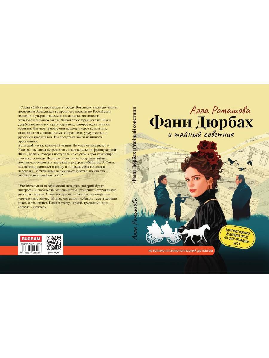 Фани Дюрбах и Тайный советник