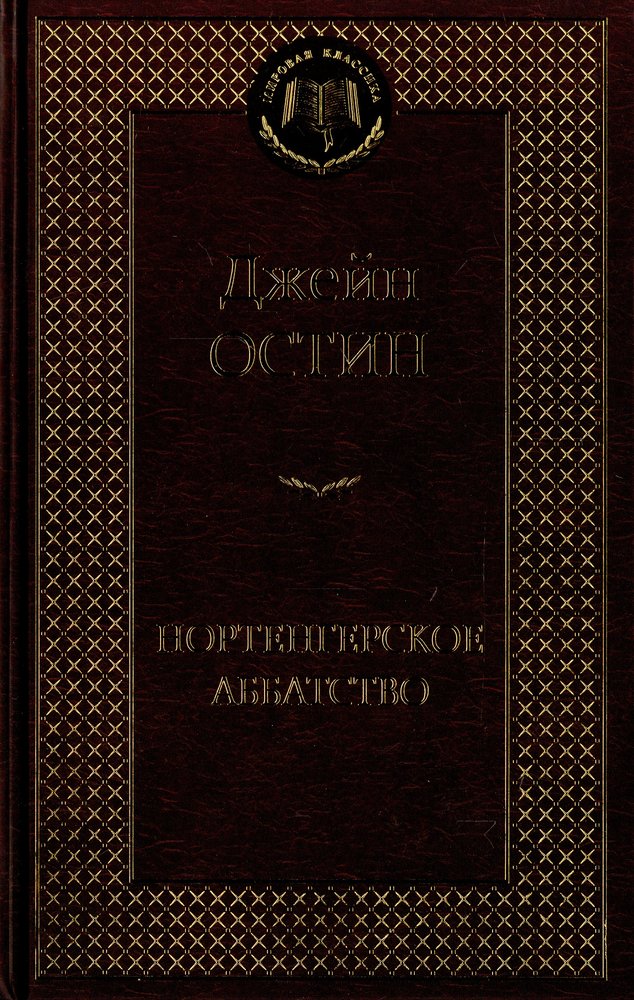Нортенгерское аббатство
