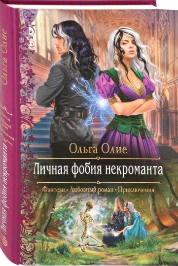 Олие. Личная фобия некроманта