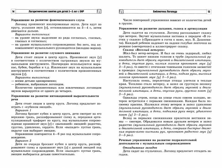 Логоритмические занятия для детей 3—5 лет с ОНР/ Воронова А. Е., Корчагина А.Е., Кривенко И.В.