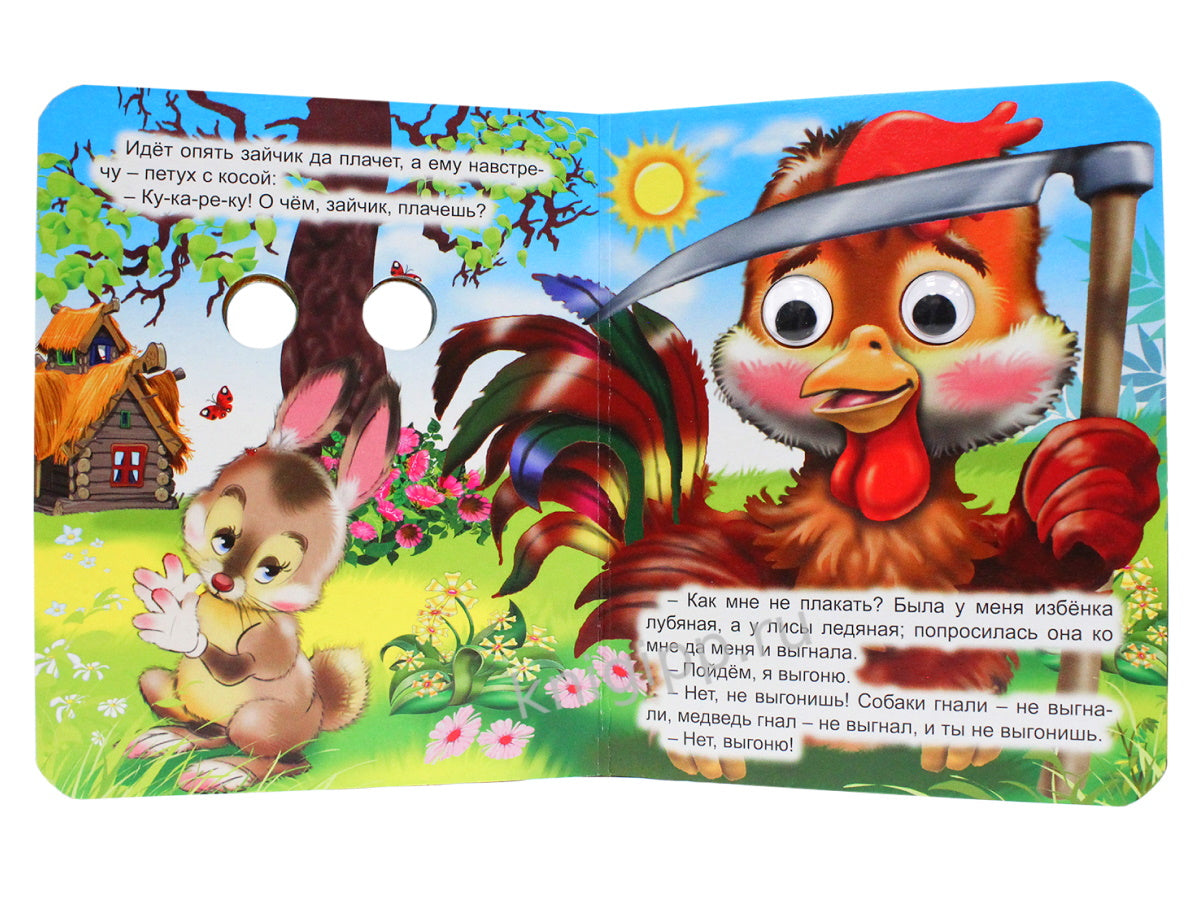 ГЛАЗКИ-МИНИ. ЗАЮШКИНА ИЗБУШКА (ЗАЙЧИК С ЦВЕТКОМ)