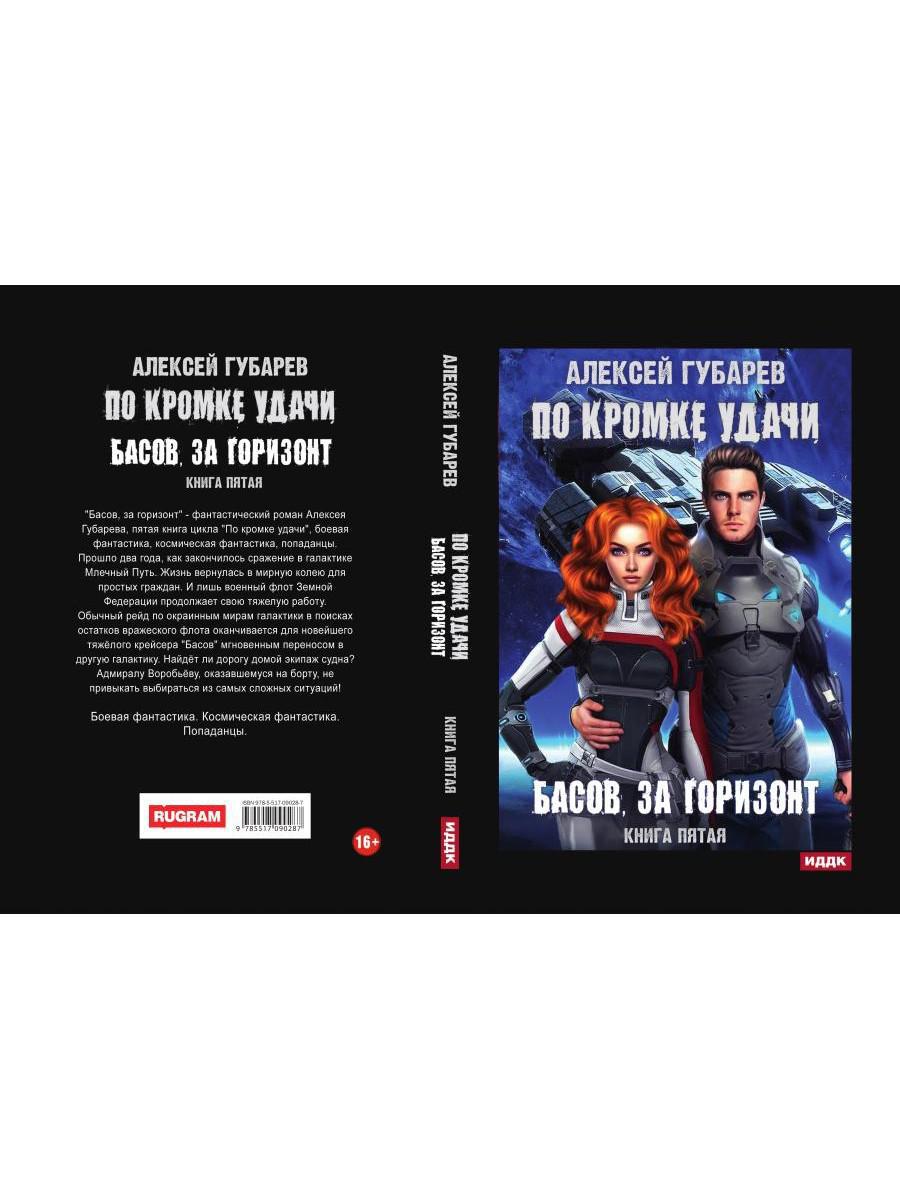 По кромке удачи. Книга 5. Басов, за горизонт