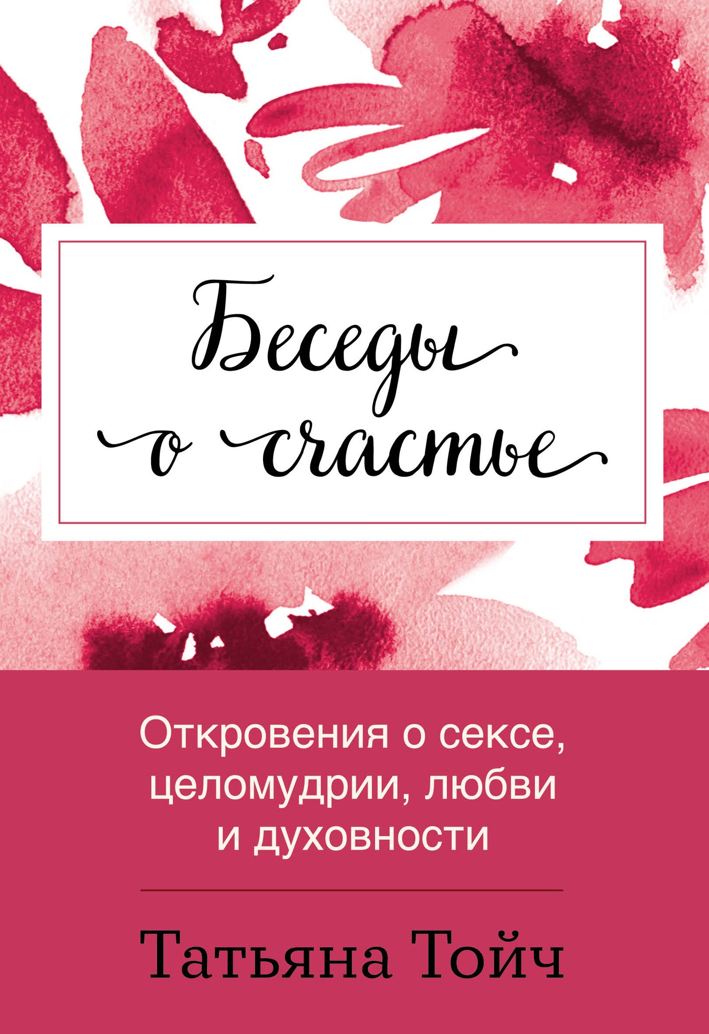 Беседы о счастье. Ouverture du sexe, du sexe, des relations et des relations sexuelles