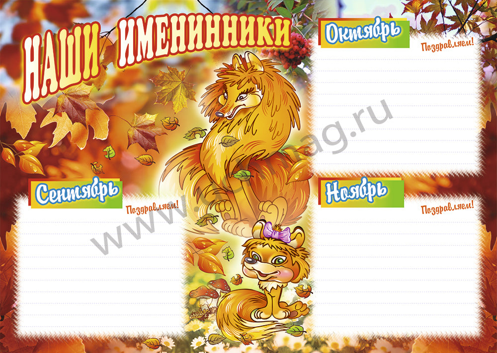 Комплект плакатов. Наши именинники. ФГОС ДО