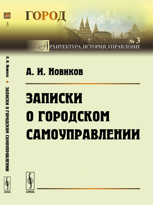 Записки о городском самоуправлении