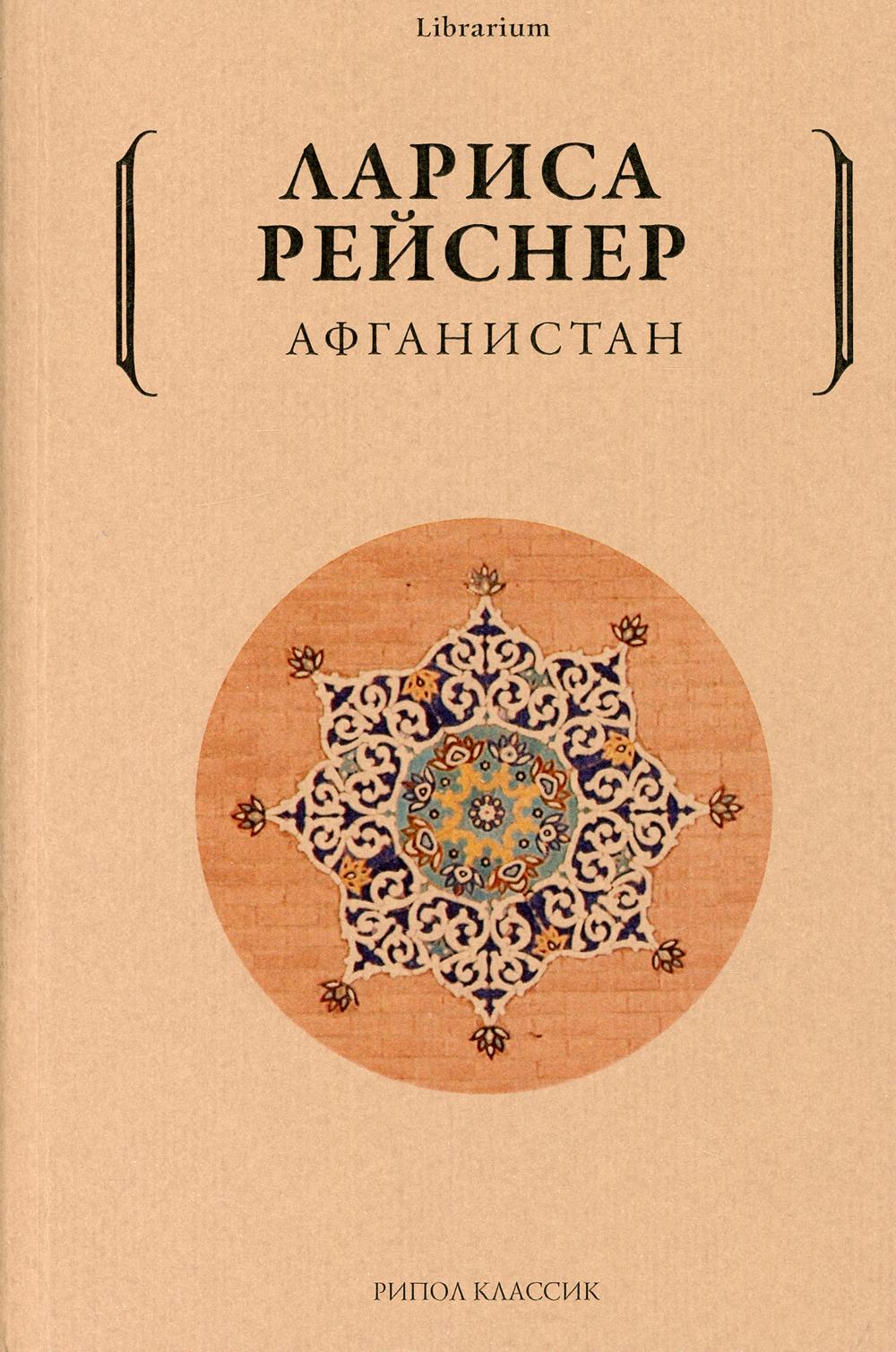Афганистан. Рейснер Л.М.