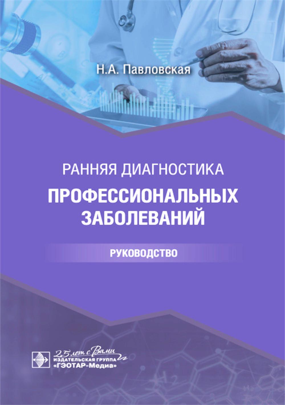 Ранняя диагностика профессиональных заболеваний : руководство / Н. А. Павловская. — Москва : ГЭОТАР-Медиа, 2020. — 128 с. — DOI: 10.33029/9704-5726-9-EDO-2020-1-128.