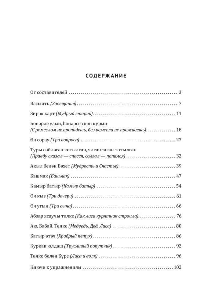 Как лиса курятник строила. Татарские сказки, лукавые и веселые