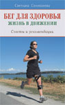 Бег для здоровья. Жизнь в движении. Советы и рекомендации