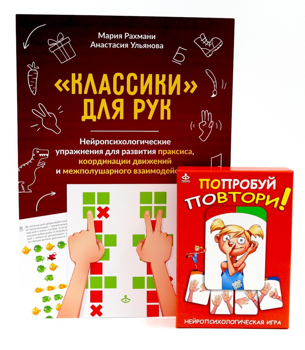 Попробуй повтори! Игра + Классики для рук. Нейропсихологические упражнения (комплект)