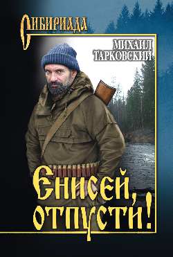 СИБ Енисей, отпусти! (12+)