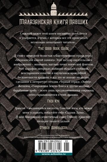 Малазанская книга павших. Книга 5. Полуночный прилив