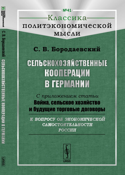 СЕЛЬСКОХОЗЯЙСТВЕННЫЕ КООПЕРАЦИИ В ГЕРМАНИИ: С приложением статьи "Война, сельское хозяйство и будущие торговые договоры (к вопросу об экономической самостоятельности России)"
