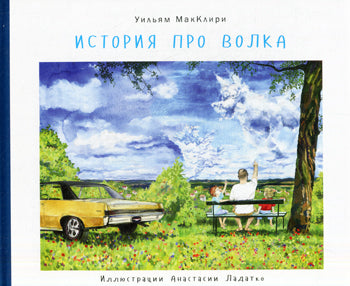 История про волка