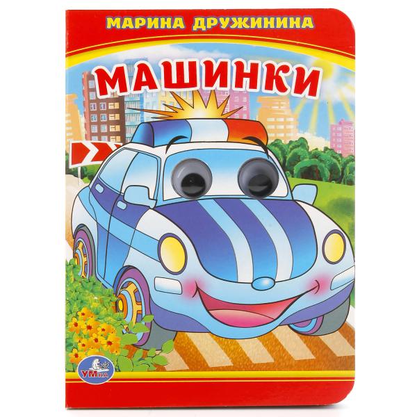 «УМКА». МАШИНКИ. М. ДРУЖИНА (КНИЖКА С ГЛАЗКАМИ А6) ФОРМАТ: 110Х150ММ. ОБЪЕМ: 10 СТР. в кор.10*10шт