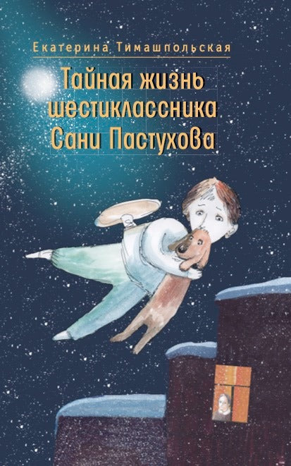 Рип.ВремяЮн.Тайн.жизнь шестиклассн.Сани Пастухова