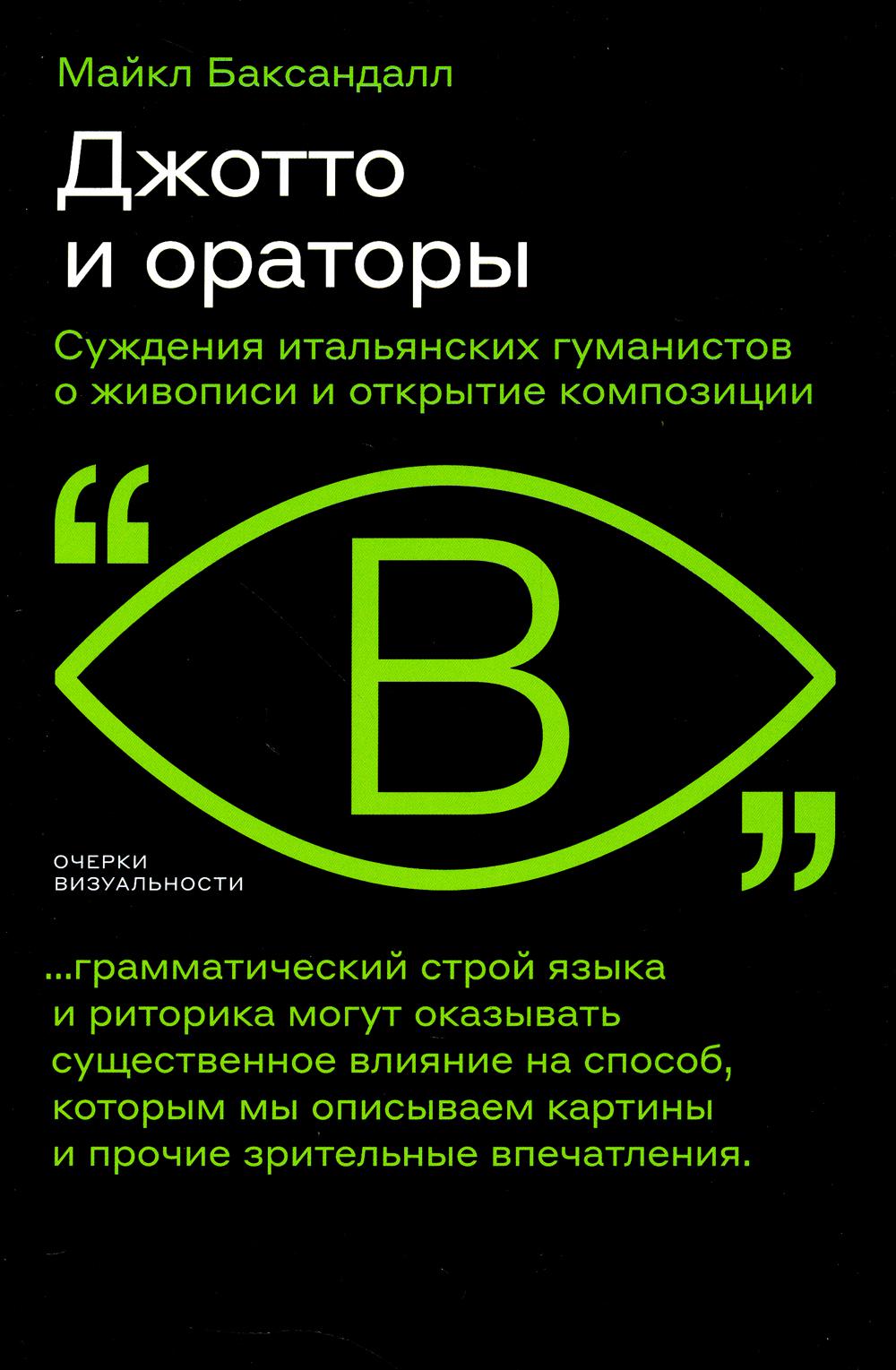 Джотто и ораторы. Рассуждения итальянских гуманистов о живописи и открытие композиции