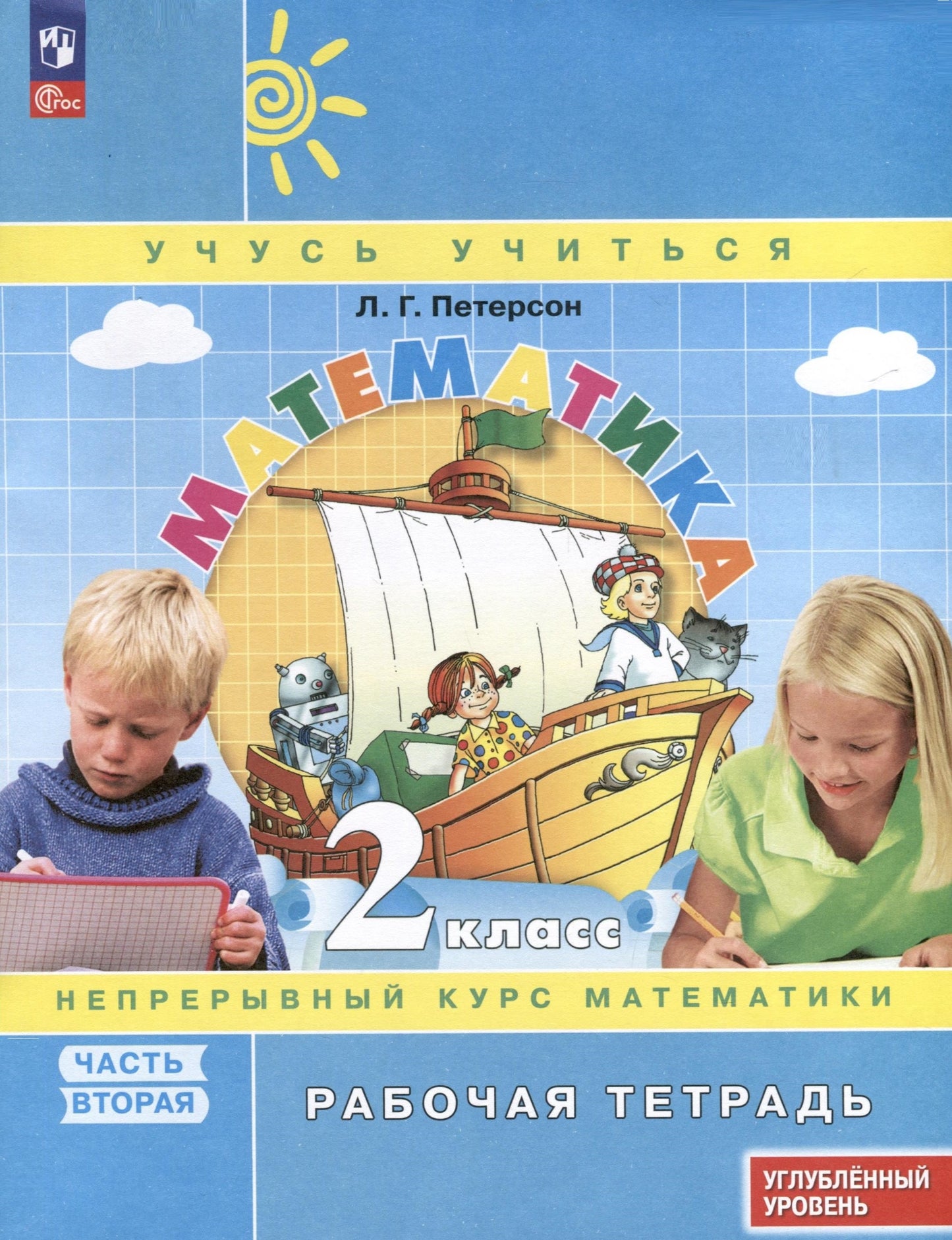 Математика: 2 класс: углубленный уровень: рабочая тетрадь: в 3 ч. Ч. 2. 2-е изд