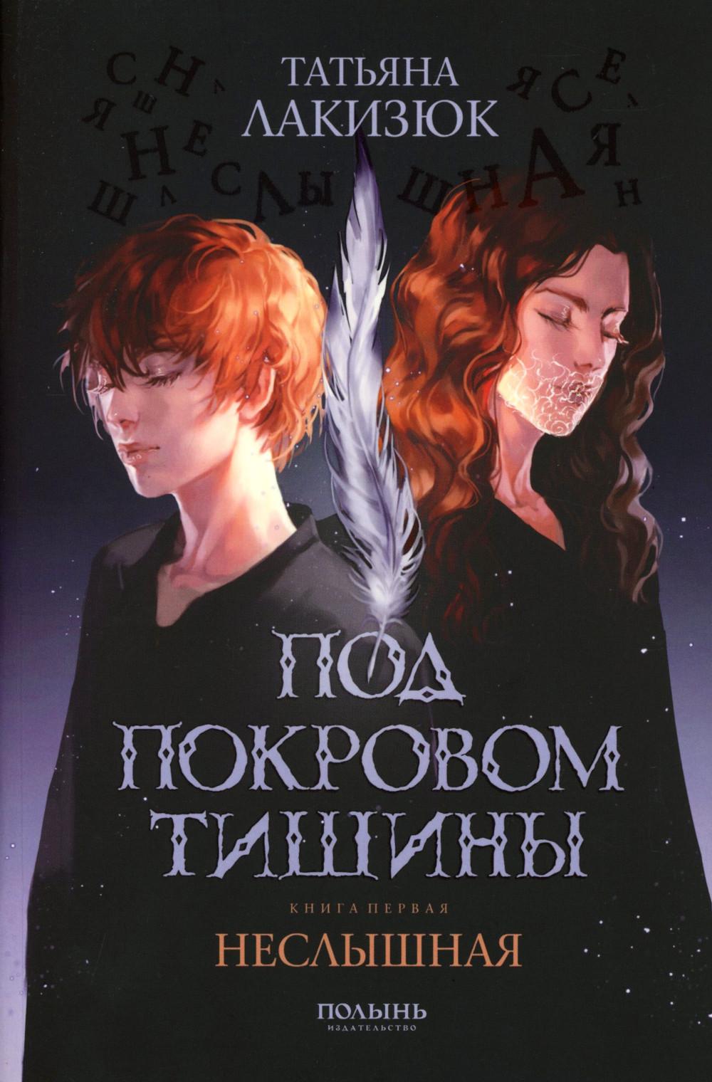 Под покровом тишины. Книга 1. Неслышная (Полынь)