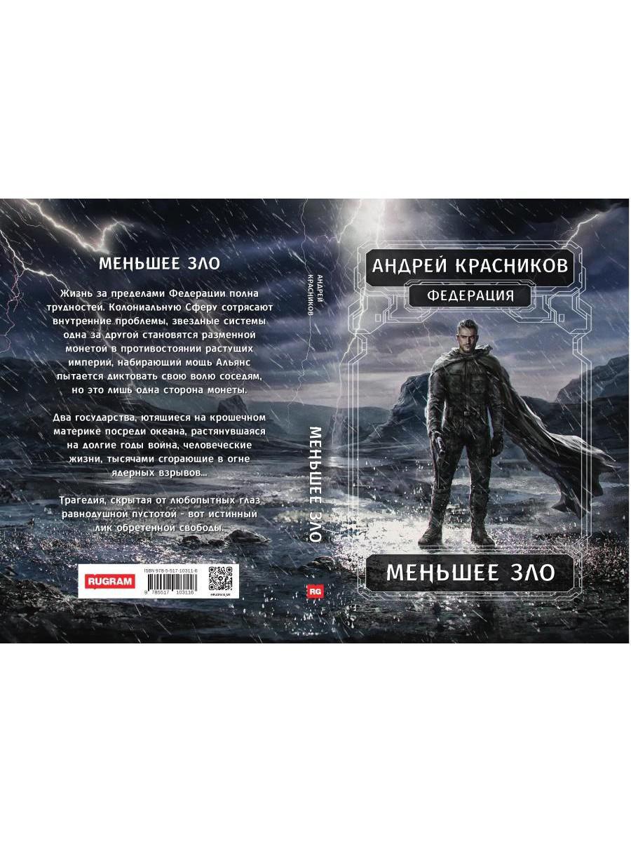 Федерация. Меньшее зло