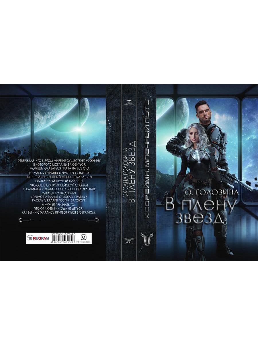 В плену звезд