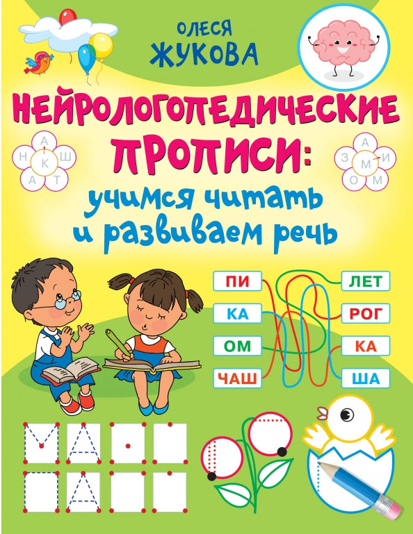 Нейрологопедические прописи: учимся читать и развиваем речь