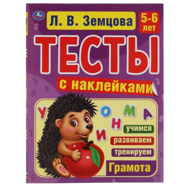 Грамота. 5-6лет. Л.В.Земцова.Тесты с наклейками. 195х255мм. 64стр. Мелованная бумага. Умка в кор20шт
