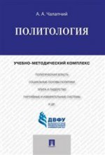 Политология.Учебно-методический комплекс.-М.:Проспект,2020.