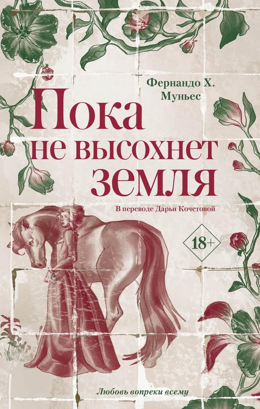 Пока не высохнет земля. Муньес Фернандо Х.