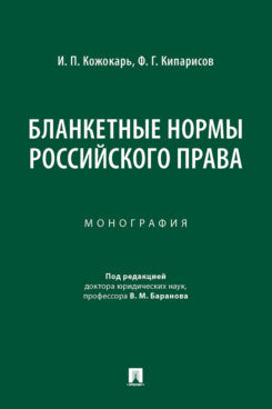 Бланкетные нормы российского права. Монография.-М.:Проспект,2024.