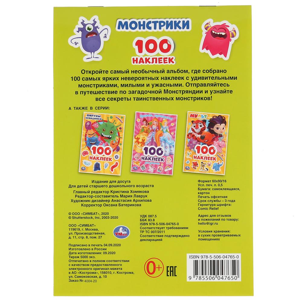 Монстрики. (Альбом наклеек малый формат). Формат: 145х210 мм. Объем: 4 стр. наклеек. Умка в кор.50шт