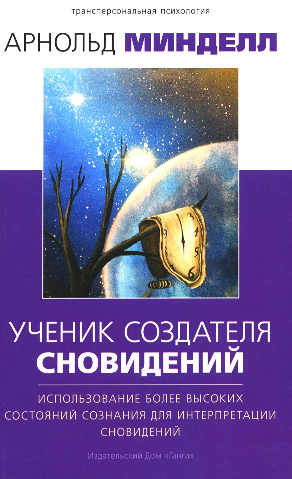 Ученик создателя сновидений: Использование состояний сознания для интерпретации сновидений (2-е изд.)